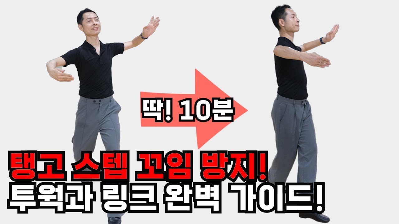 탱고스텝의 기초 투웍과 프로그레시브 링크 | 친절한현우쌤