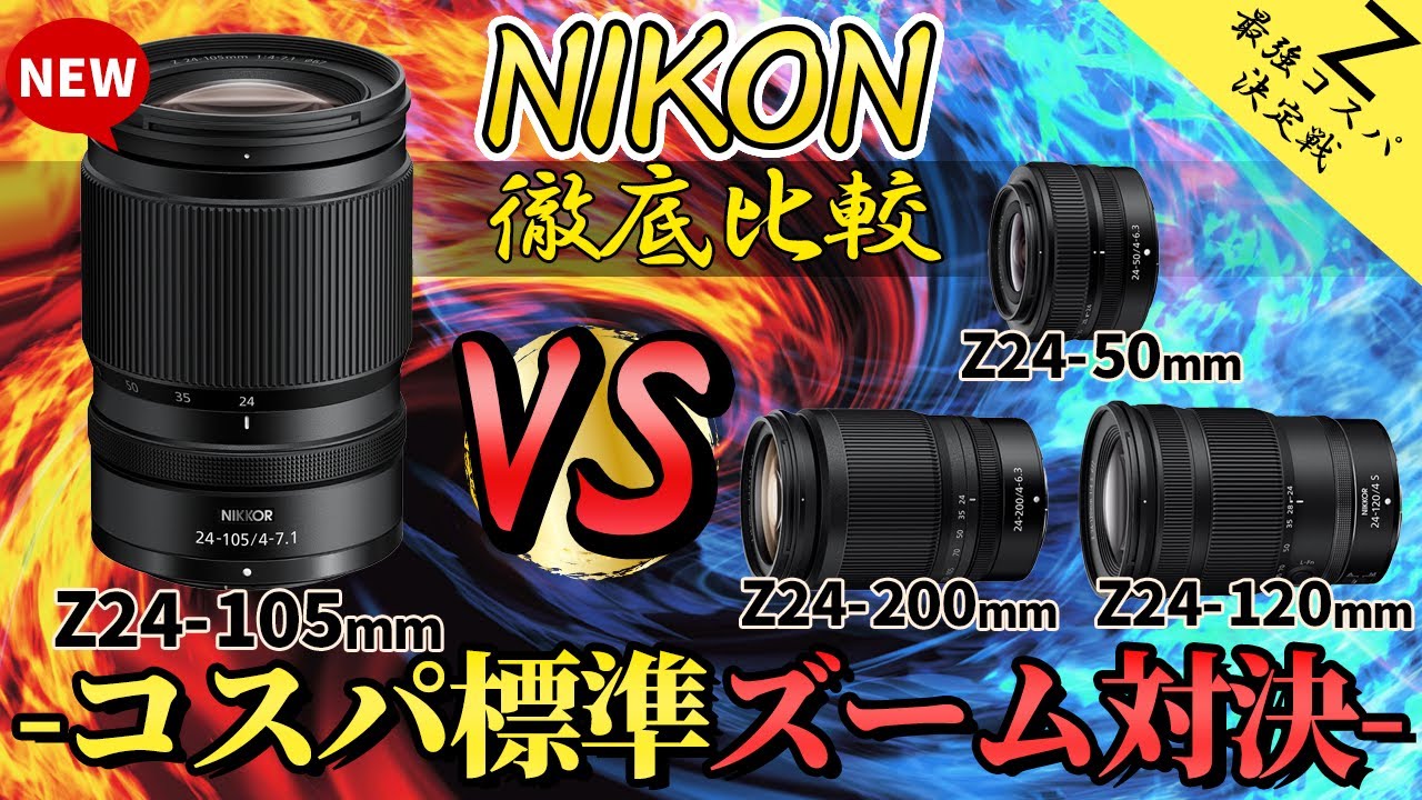 コスパ標準ズーム比較 レンズの選び方 NIKON Z24-105mmf/4-7.1 Z24-50mmf/4-6.3  Z24-120mmf/4S Z24-200mmf/4-6.3VR