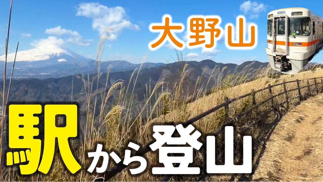 西丹沢の美ヶ原？！【 大野山 】〜駅から登山〜（公共交通機関利用）