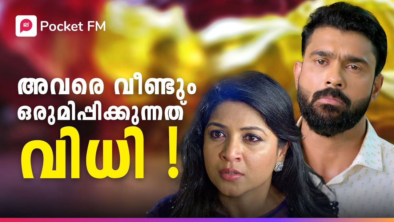 അവളുടെ മകനെയും അവർ വെറുതെ വിട്ടില്ല ! | Premam | Malayalam | Pocket FM #pocketfm #premam