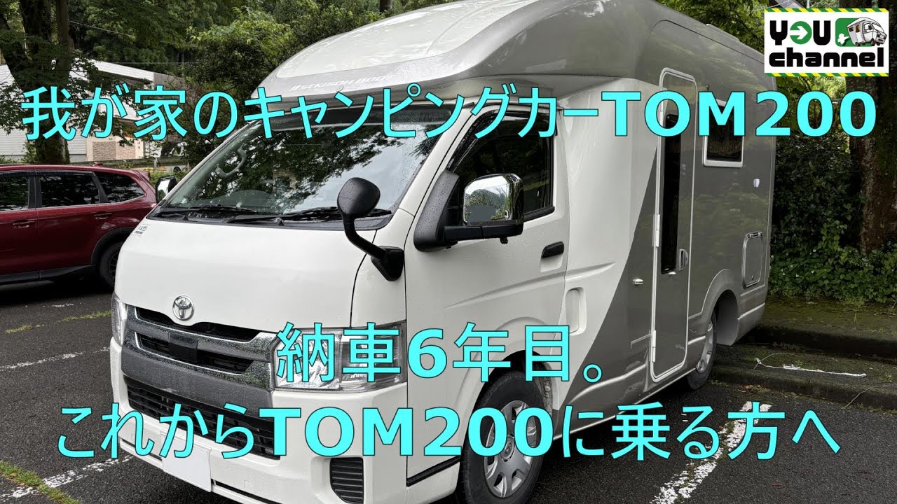 我が家のキャンピングカーTOM200(納車6年目。これからTOM200に乗る方へ)