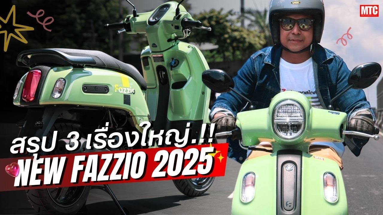 รีวิว Yamaha FAZZIO 2025 เข้าใจแล้วว่าทำไมขายดี