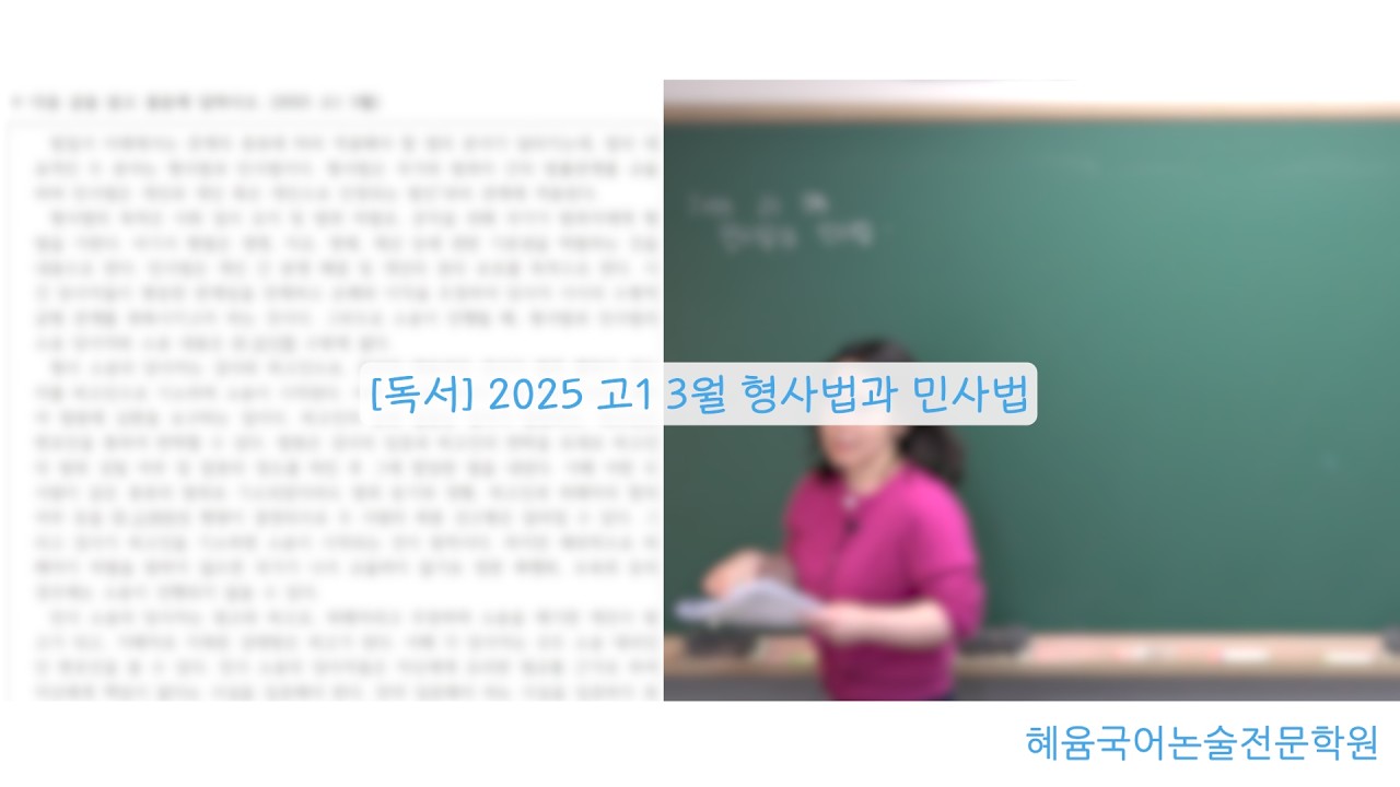 [독서] 2025 고1 3월 형사법과 민사법