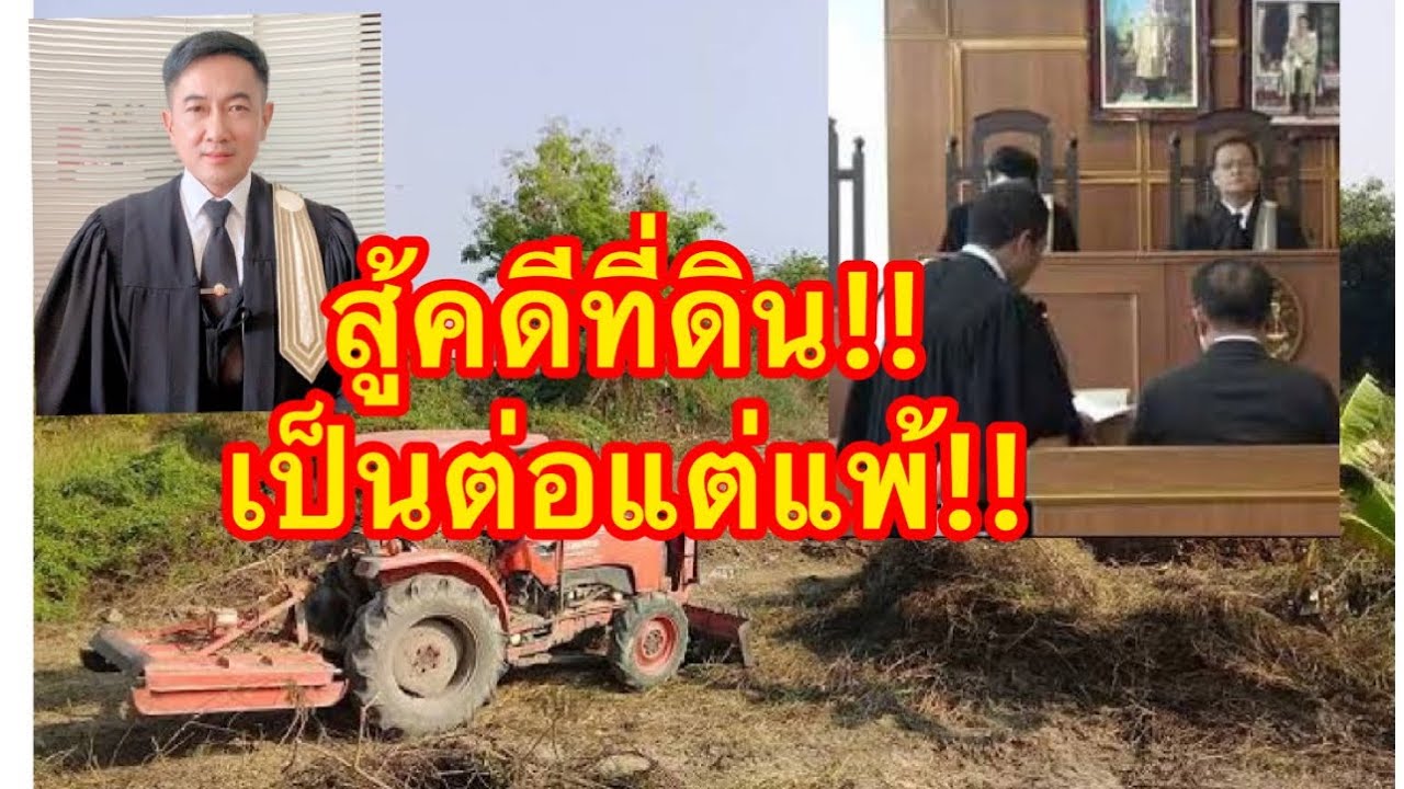 👉สู้คดีที่ดิน​ รูปคดีเป็นต่อ​แต่ดันแพ้บนศาล เกิดอะไรขึ้น!!