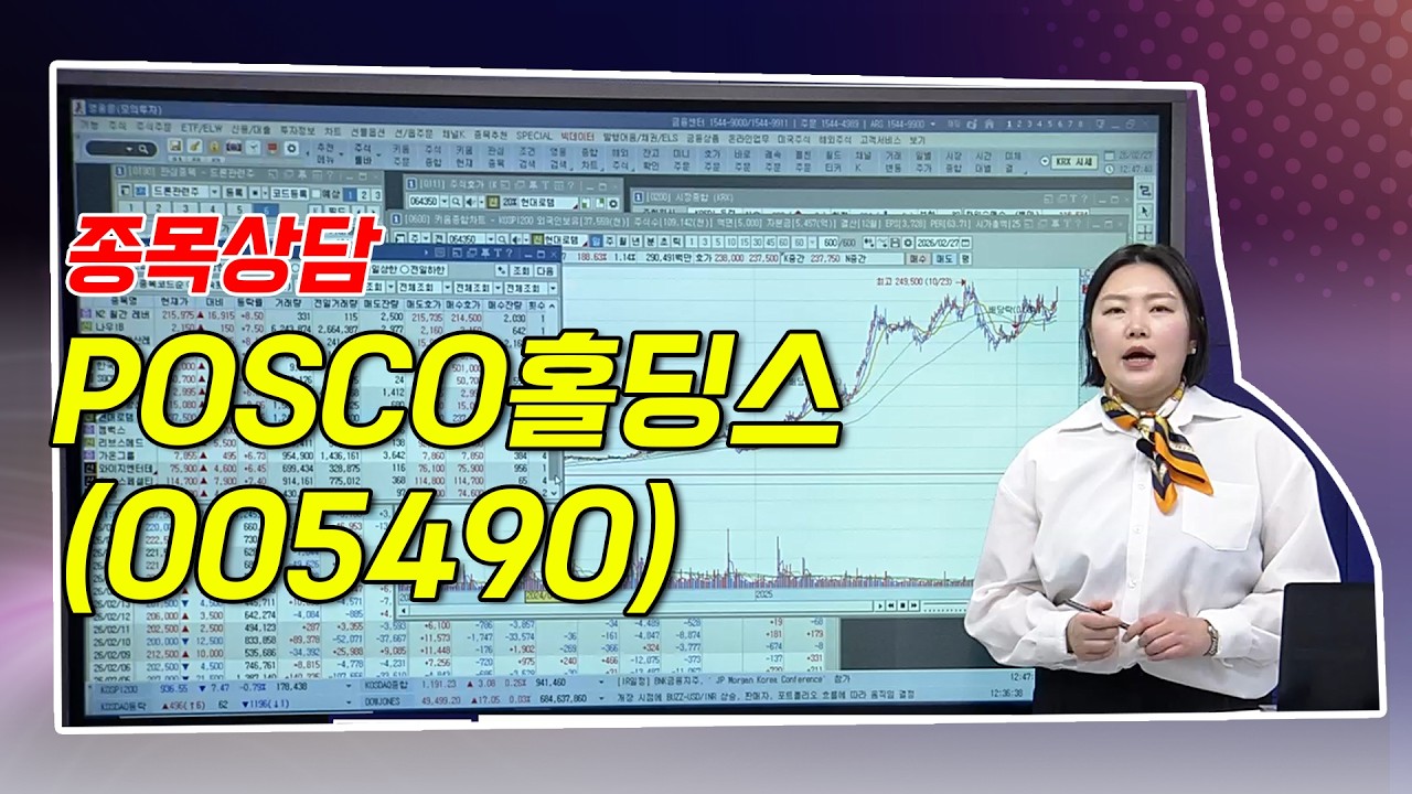 #POSCO홀딩스_함진희의 BUY & SELL 종목상담 (20260227)