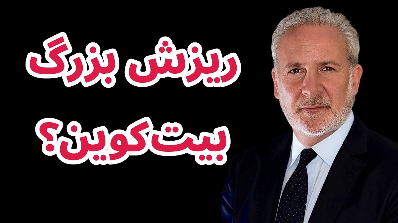 آیا بیت‌کوین در آستانه یک سقوط بزرگ است؟
