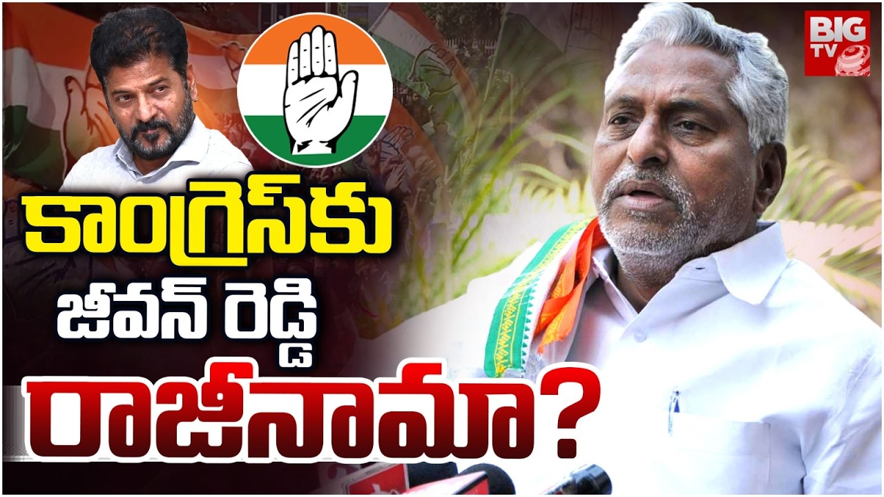 Jeevan Reddy Quits Congress Party? | కాంగ్రెస్ కు జీవన్ రెడ్డి రాజీనామా? | Congress | BIG TV