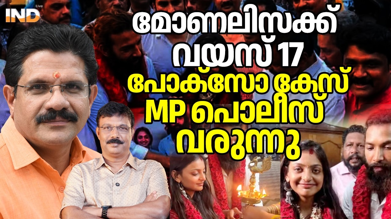 CPM പെട്ടു:മോണലിസക്ക് വയസ് 17 മധ്യപ്രദേശ് പൊലീസ് വരുന്നു. 12/03/26