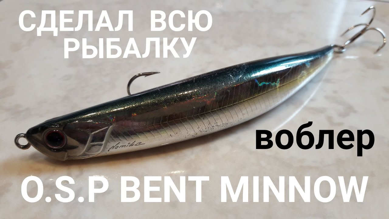 ВОБЛЕР  O.S.P BENT MINNOW 106  СДЕЛАЛ ВСЮ РЫБАЛКУ