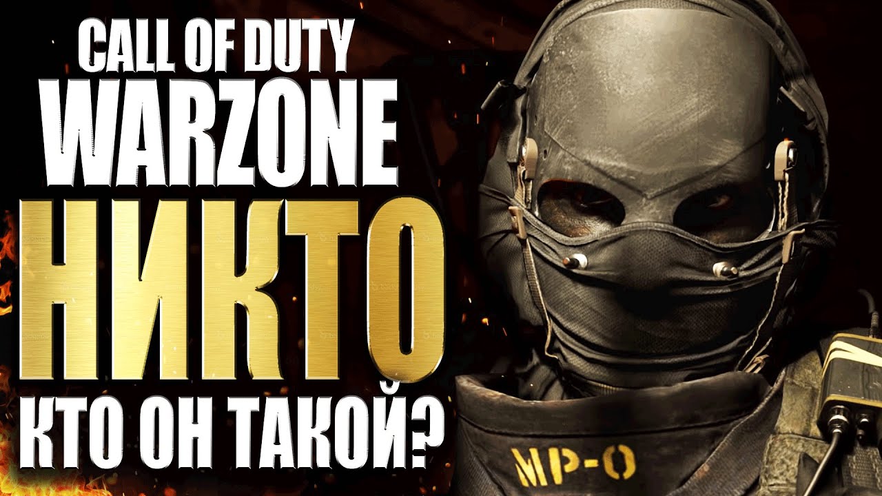 НИКТО ИЗ CALL OF DUTY MODERN WARFARE WARZONE. БИОГРАФИЯ ОПЕРАТИВНИКОВ