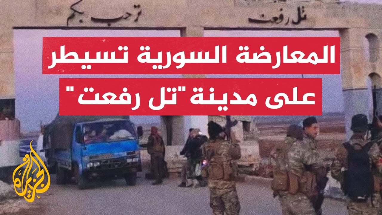 المعارضة السورية المسلحة تعلن سيطرتها على مدينة تل رفعت الخاضعة لسيطرة قوات حماية الشعب الكردية