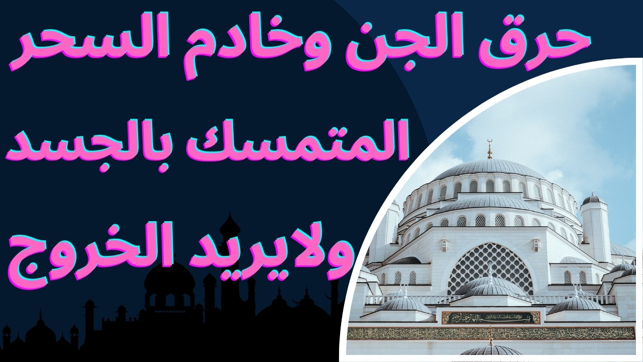 إحراق الجن والشياطين وخدام السحر داخل الجسد باسهل طريقة.خدام سحر السبب فى التعطيل والمرض والفقر.