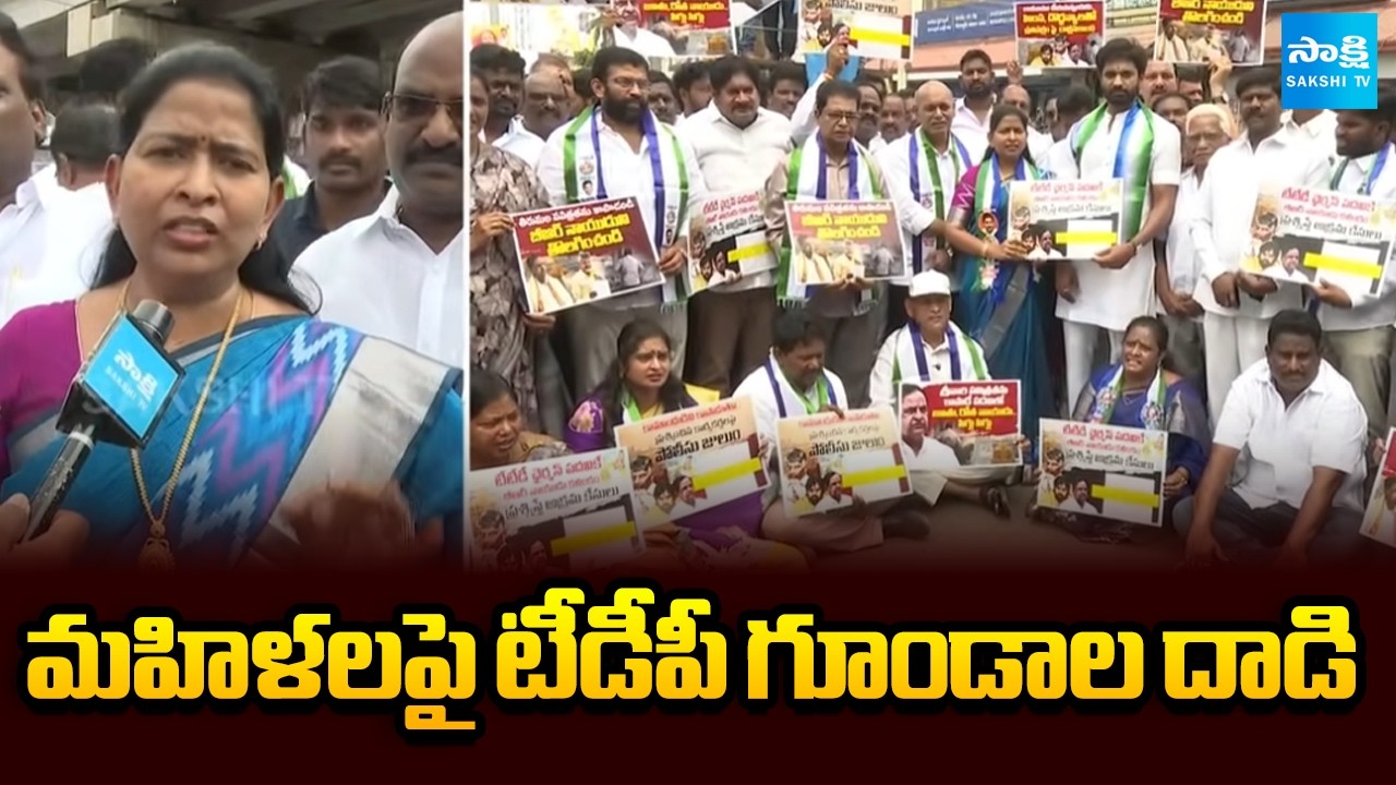 మహిళలపై టీడీపీ గుండాల దాడి | YSRCP Leaders Massive Protest Against BR Naidu Issue | Sakshi TV