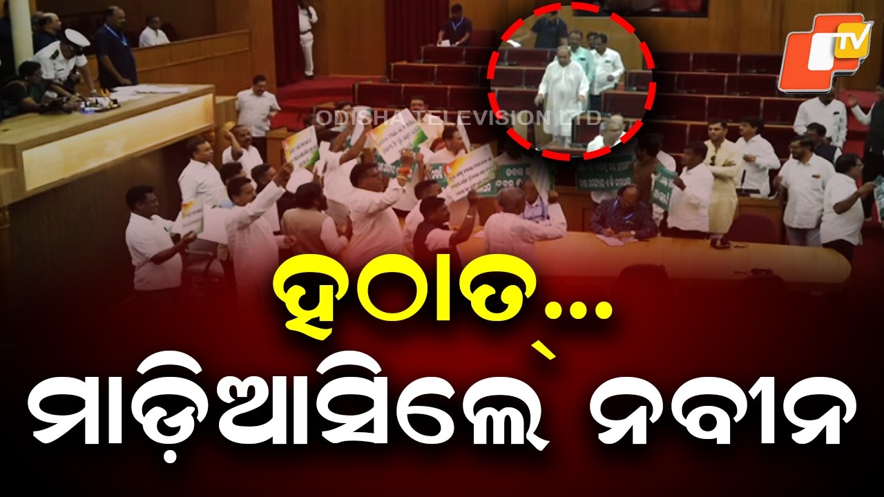 Opposition Leader Naveen Patnaik Rushes Into Odisha Assembly Amid Session Uproar