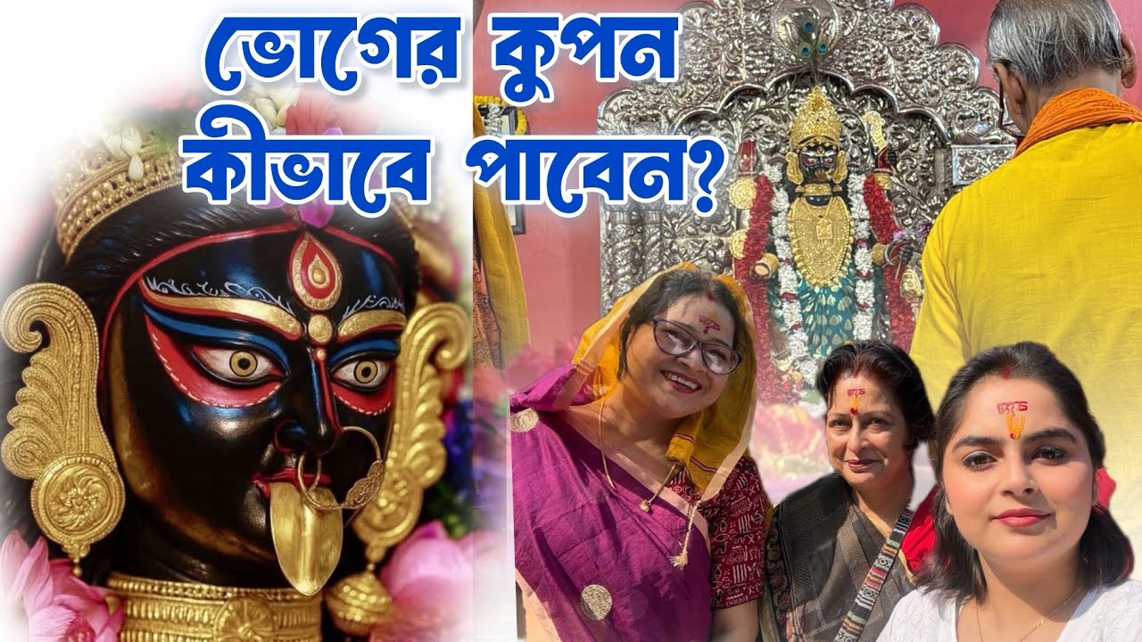 বড়মার আশীর্বাদ নিতে নৈহাটি! পুজো দিতে কত খরচ? ভোগের কুপন কোথায় পাবেন? (Full Guide Part-1)