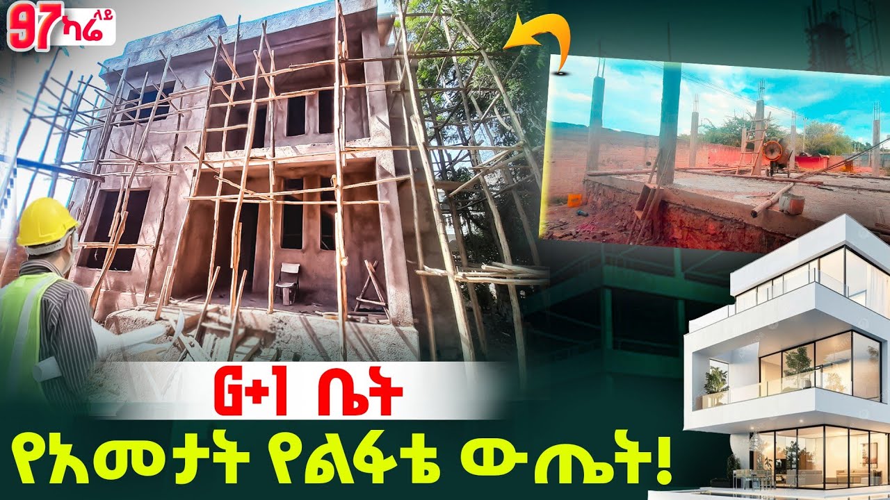 G+1 ቤት ከመሰረት ጀምሮ .... | አጠቃላይ ስንት ክፍሎች አሉት? | 97 ካሬ ቦታ ላይ ይሄን የመሰለ .. | G+1 House Design in Ethiopia