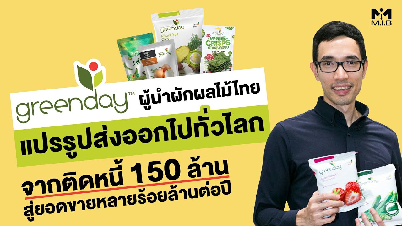 Greenday ผู้นำผักผลไม้ไทย แปรรูปส่งออกไปทั่วโลก จากติดหนี้ 150ล้าน สู่ยอดขายหลักร้อยล้านต่อปี!