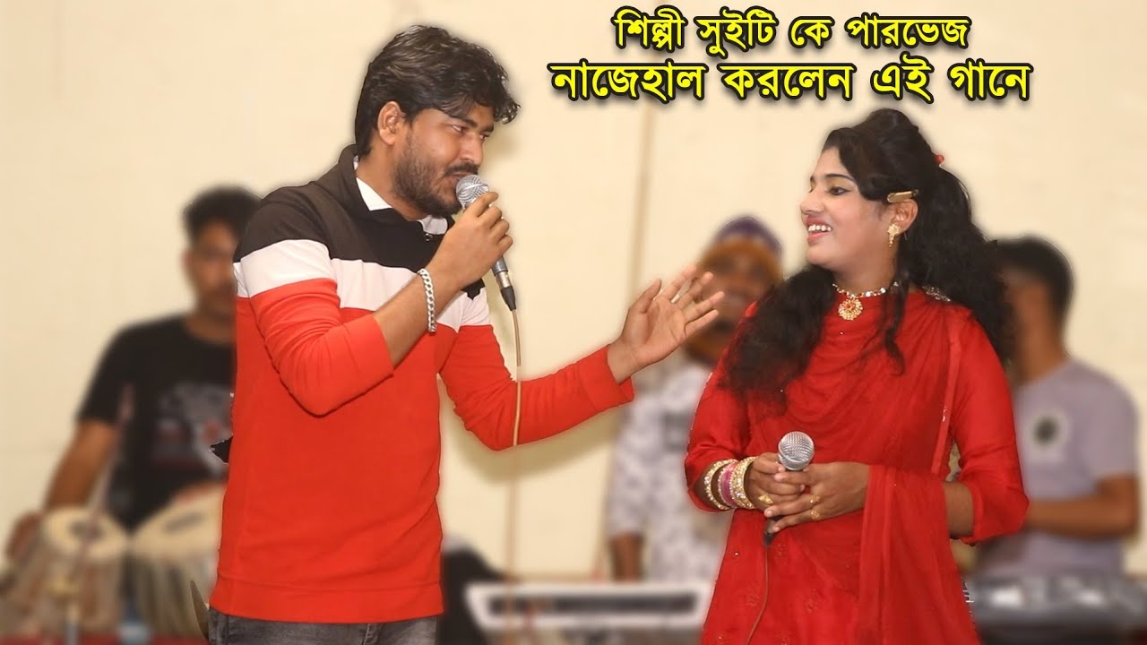 শিল্পী সুইটি কে পারভেজ নাজেহাল করলেন এইগানে | Parvez And Suity | Singer Parvez