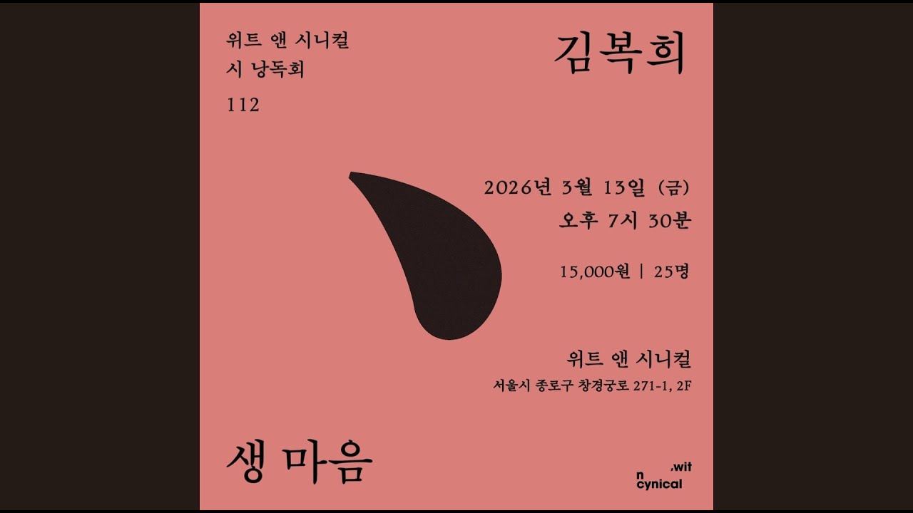 위트 앤 시니컬 시 낭독회 112 김복희 '생 마음'