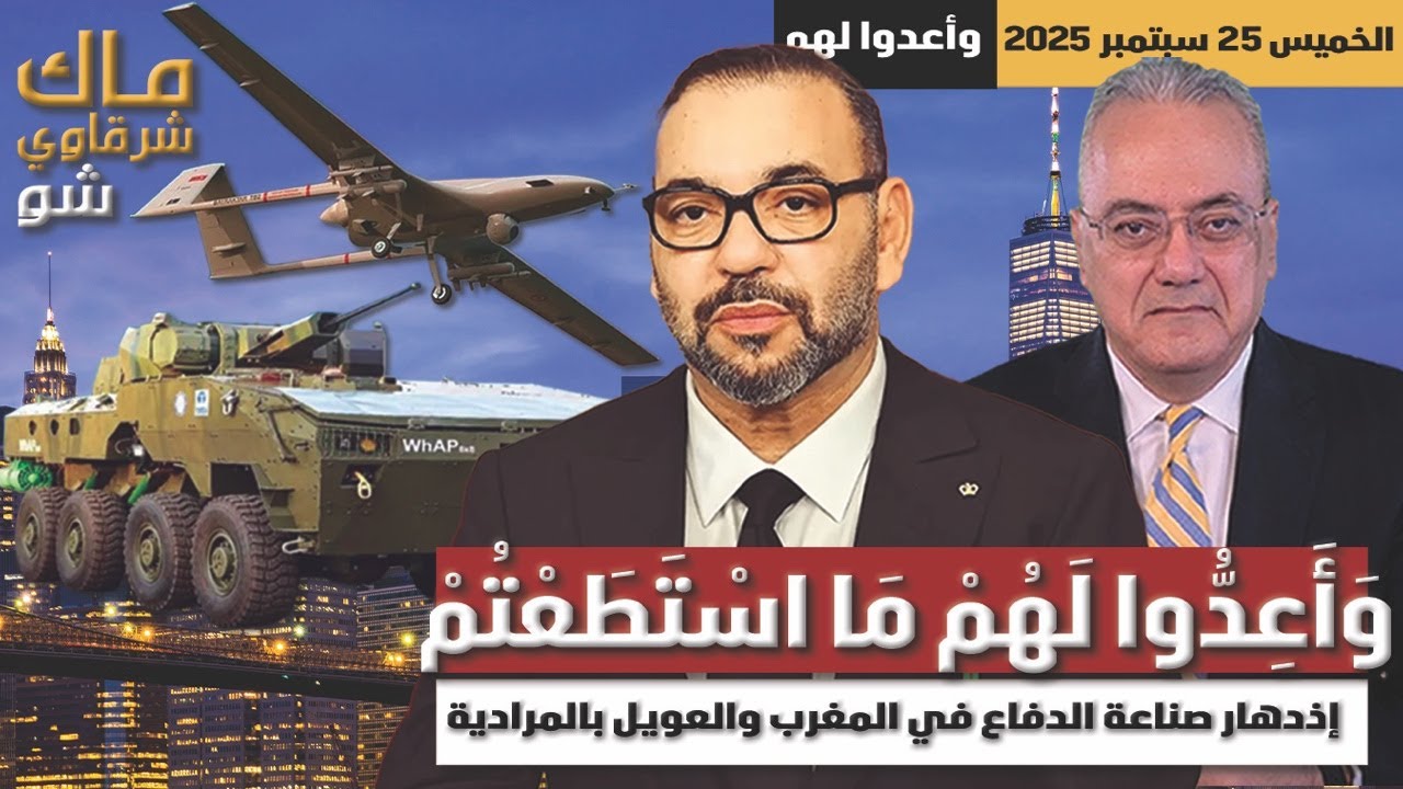 И готовьте против них все, что можете... и процветание оборонной промышленности в Марокко и плач ...