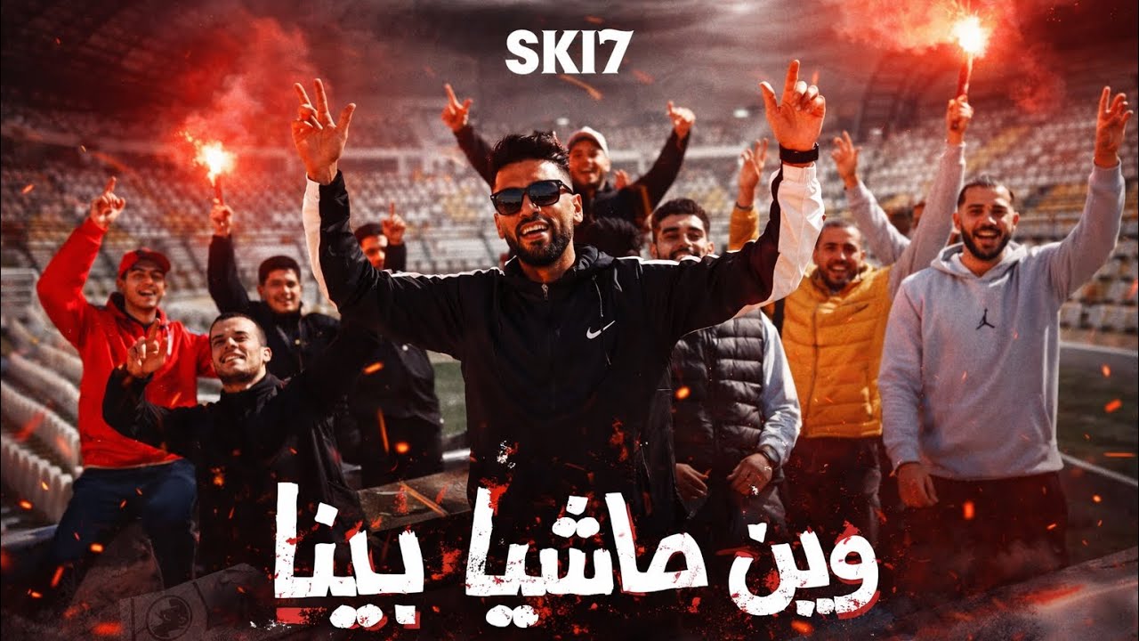 SKI7 - Win machya bina / وين ماشية بينا ( Official Music Video)