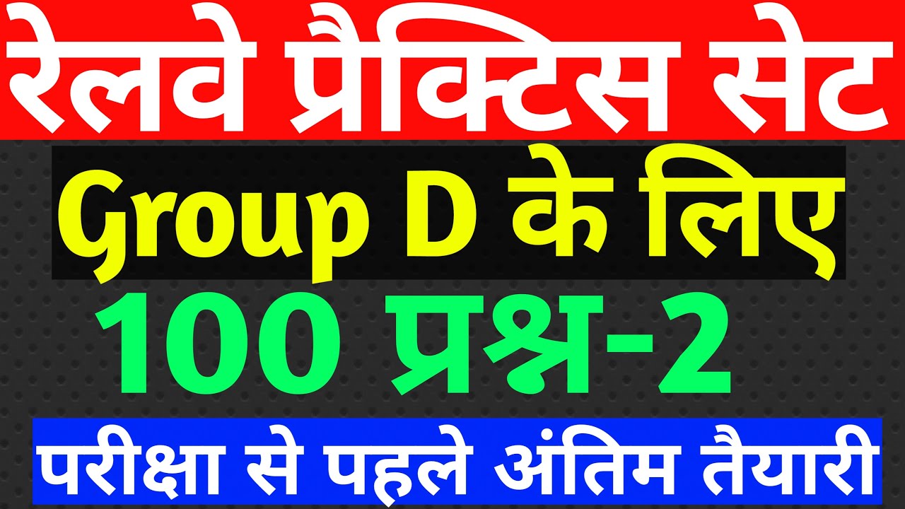 Railway Group D mock test 2021|  Part-  2 | rrb group d mock test | mock test group d railway