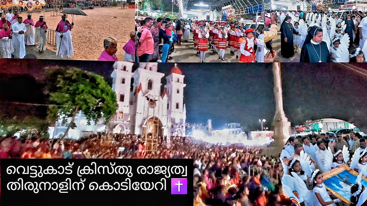 Vettucaud Church/ വെട്ടുകാട്  ക്രിസ്തു  രാജ്യത്വ തിരുനാളിന് കൊടിയേറി 🕊️✝️
