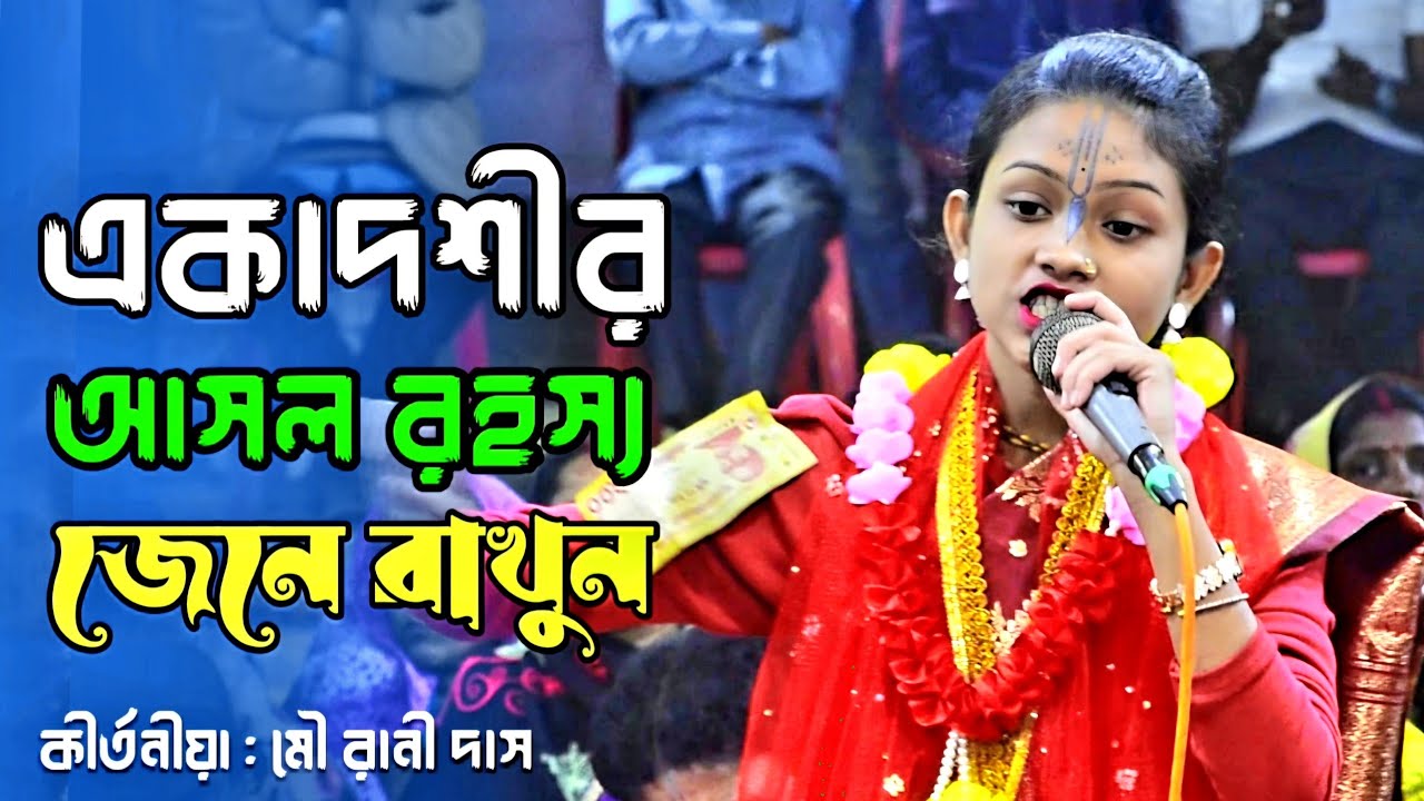 একাদশীর মূল রহস্য কি জেনে রাখুন - আমরা একাদশী বর্ত কেন করি। কীর্তনীয়া মৌ রানী দাস । Kriton Would
