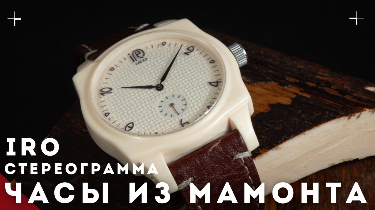 IRO. Часы из бивня мамонта. Стереограмма на часах.