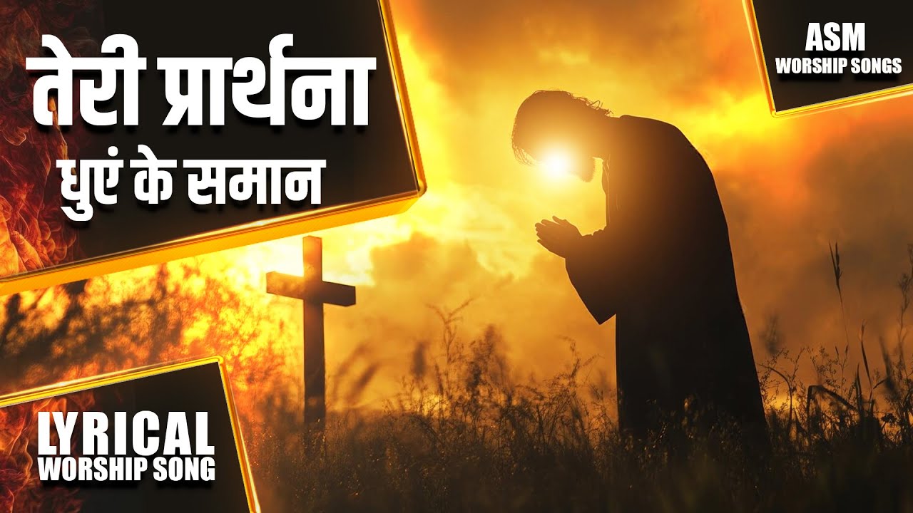 Teri Prarthna Dhue Ke Smaan || तेरी प्रार्थना धुएं के समान || New Worship Song || Asm worship Songs