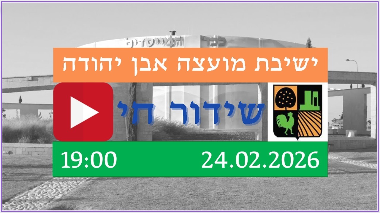 ישיבת מועצה - 24.02.2026