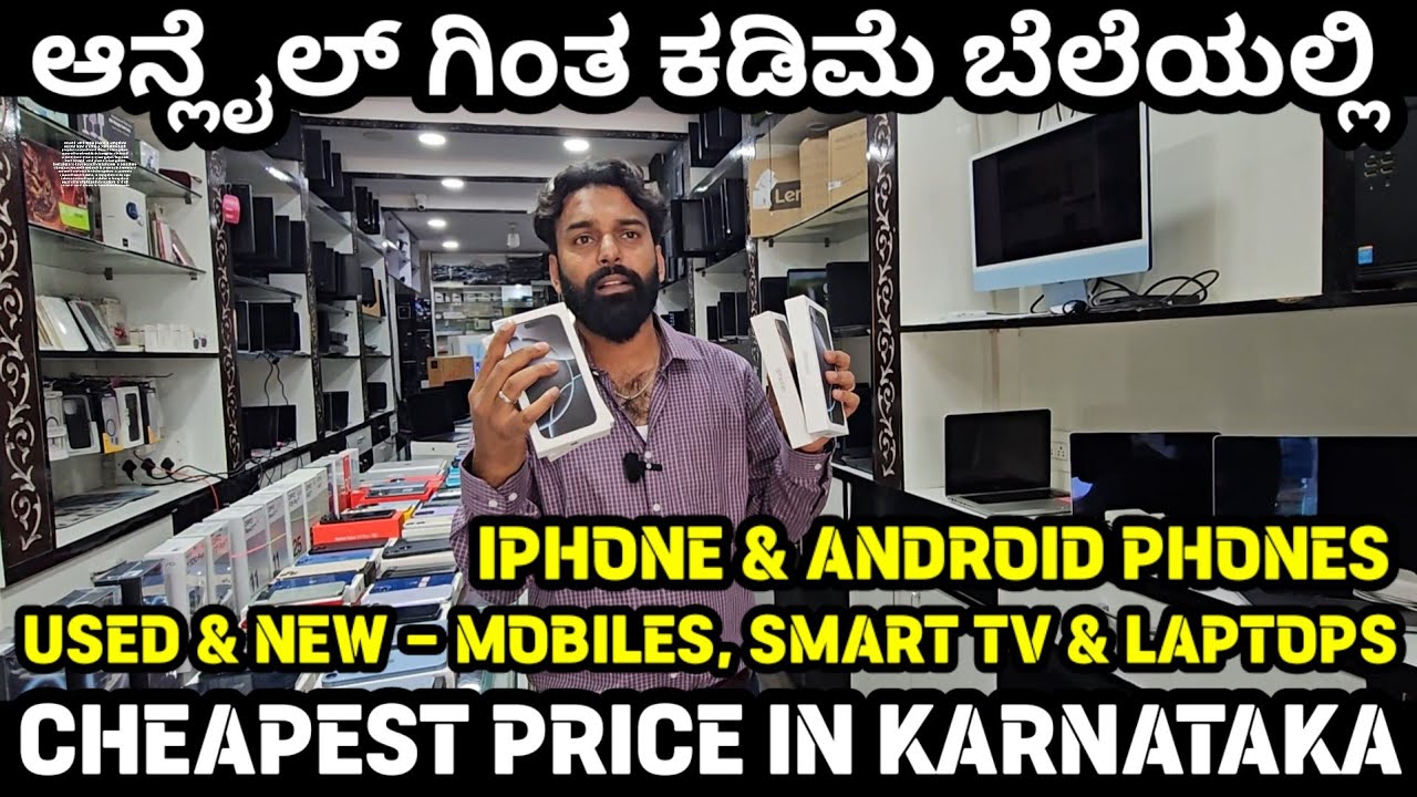ಬಿಗ್ ಬಿಲ್ಲಿಯನ್ ಡೇ ಗಿಂತ ಇಲ್ಲಿ ಕಡಿಮೆ! ಕರ್ನಾಟಕದಲ್ಲಿ ಅತೀ ಕಡಿಮೆ ಬೆಲೆಯಲ್ಲಿ! Mobiles @ The Cheapest Price