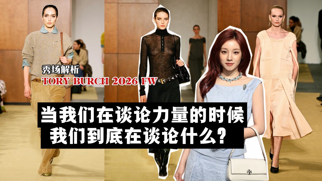 秀場解析 TORY BURCH 2026秋冬系列 | 聰明的女人已經開始嘗試：如何穿得像自己