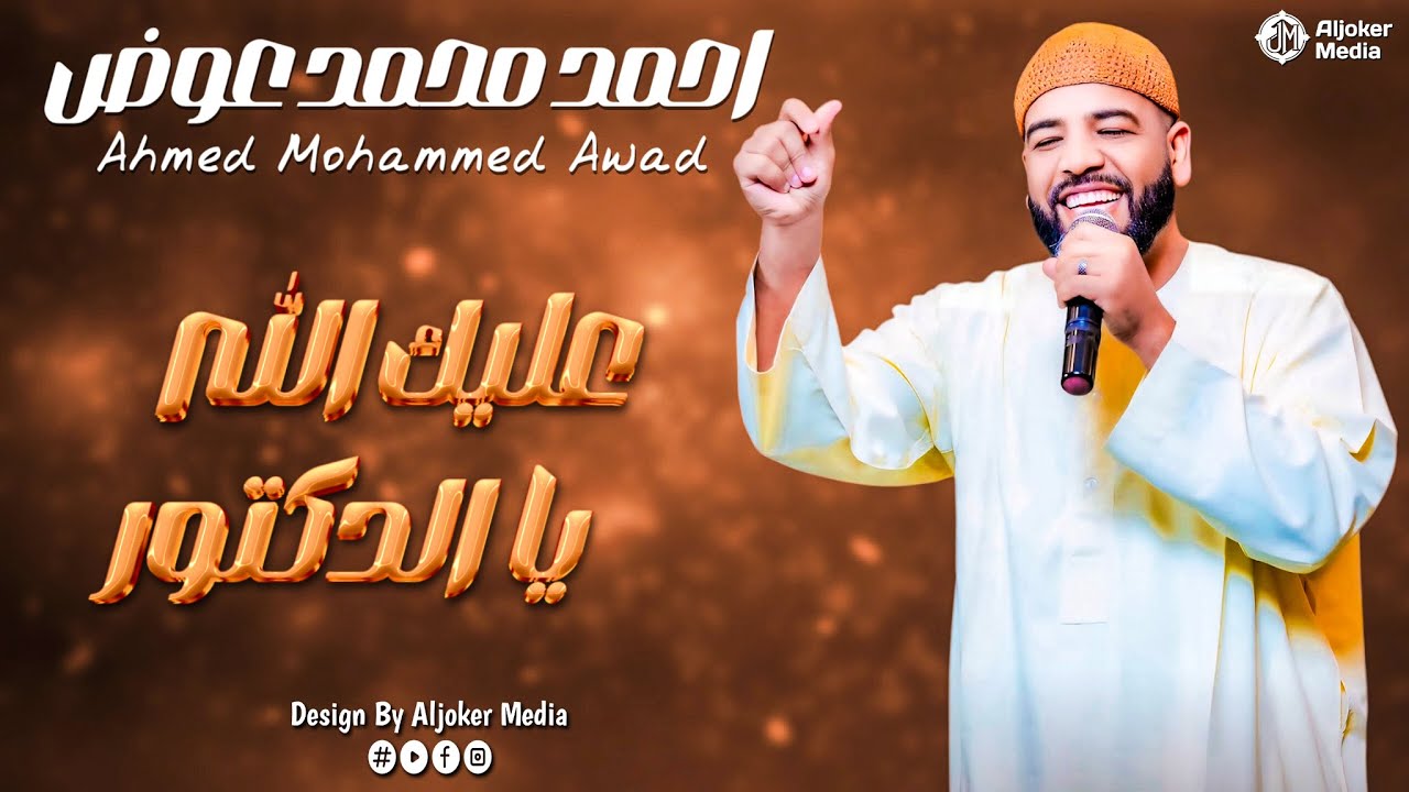 احمد محمد عوض - عليك الله يا الدكتور || New 2026 || جديد الأغاني السودانية Sudanese Song