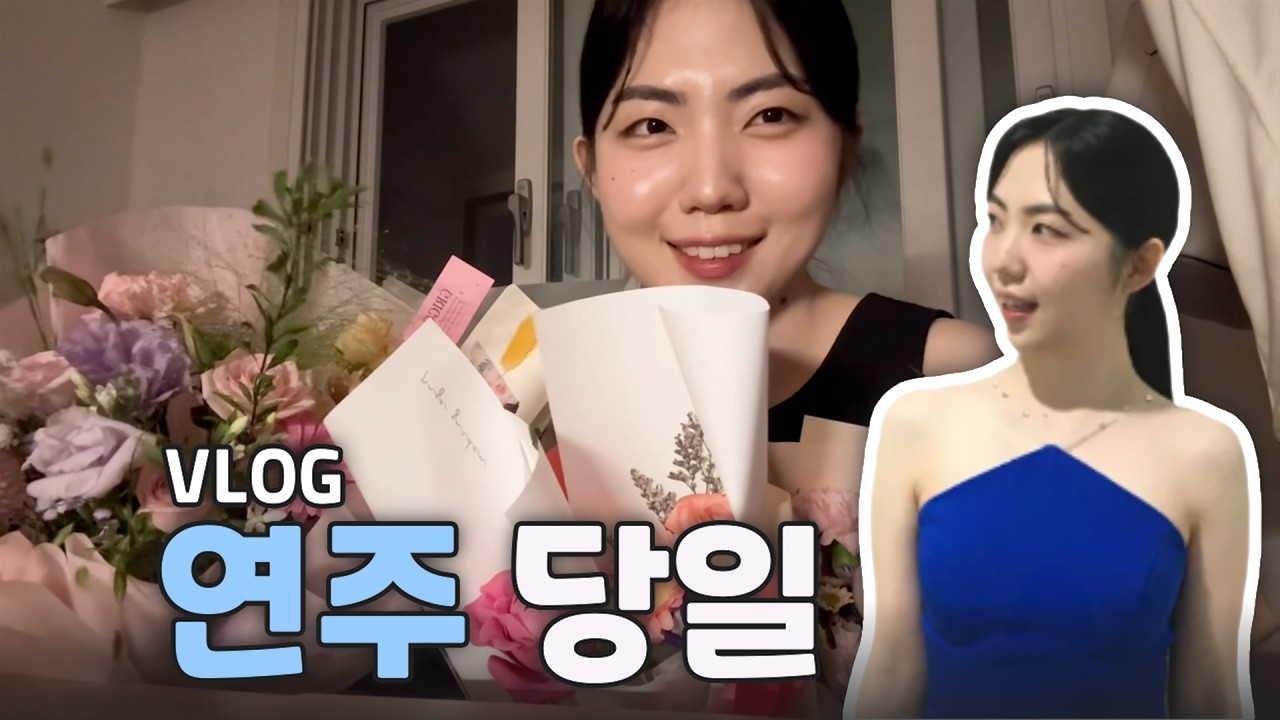 연주 당일인데… 이렇게 보내도 되나? | 공연 브이로그