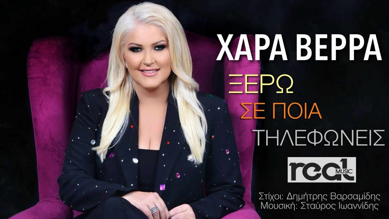 Χαρά Βέρρα - Ξέρω Σε Ποια Τηλεφωνείς | Official Lyric Video