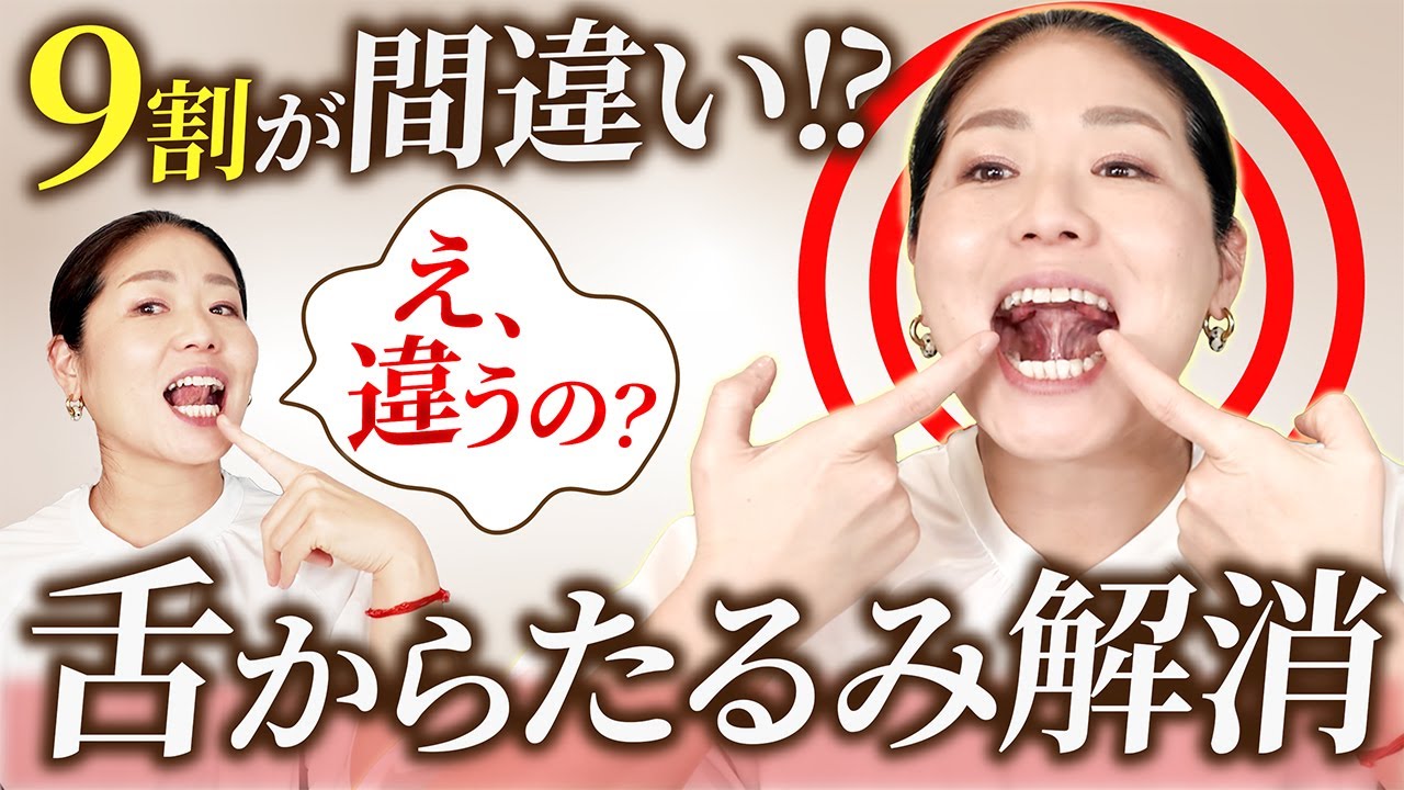 【え、間違ってたかも】舌から顔のたるみ、ほうれい線を解消する！正しい舌筋トレの仕方[Reduce facial sagging and lines from the tongue! ]