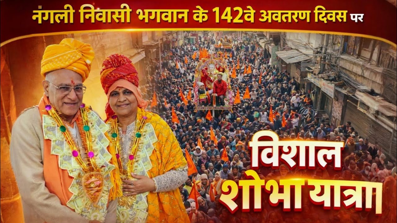 Nangli wali sarkar ka 142 wa janamdin 