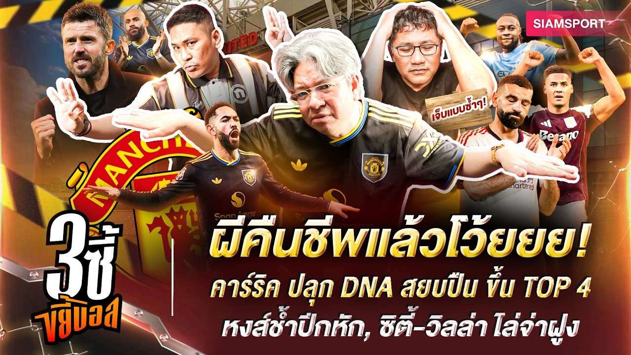 ผีคืนชีพ! คาร์ริค ปลุก DNA สยบปืน-หงส์ช้ำปีกหัก, ซิตี้-วิลล่า ไล่จ่าฝูง|3ซี้ขยี้บอล|EP.74| Siamsport