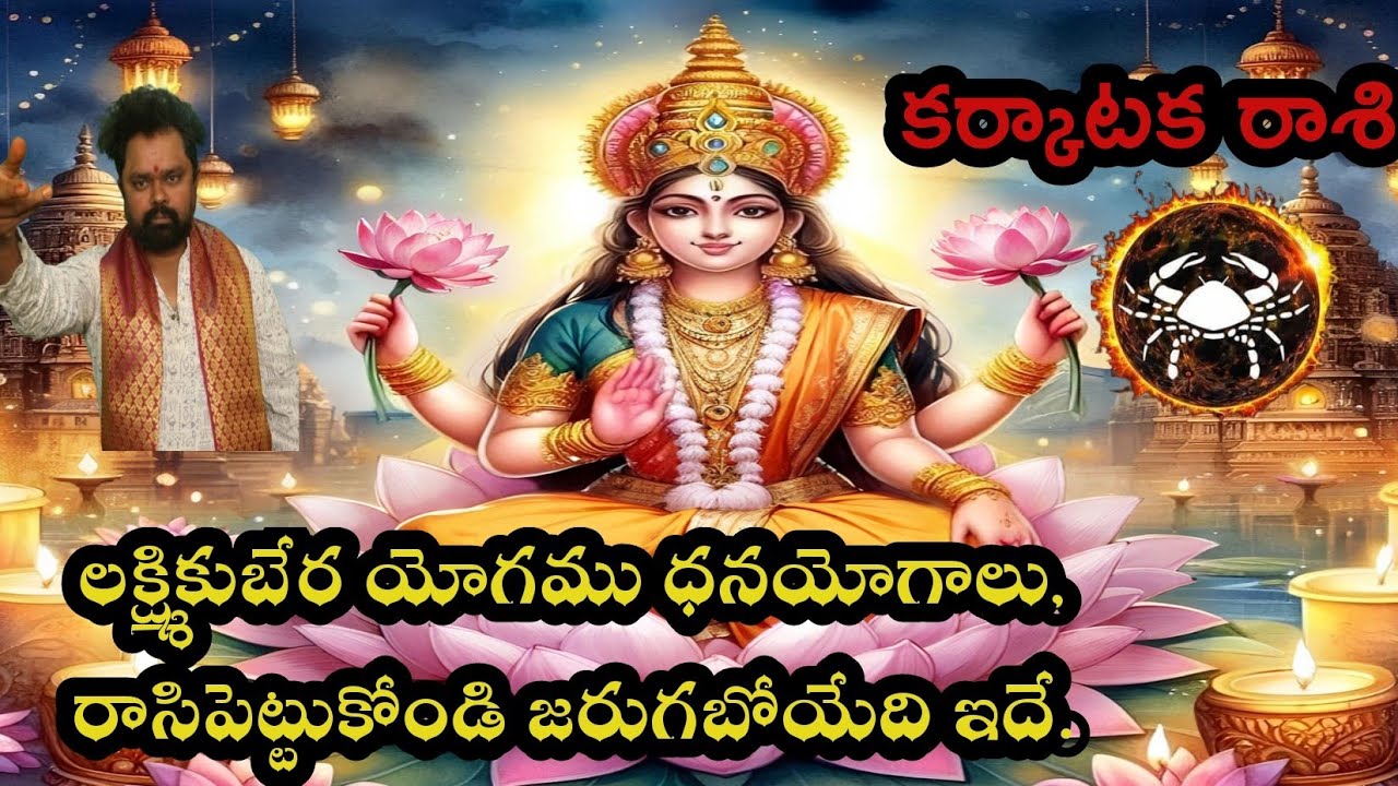 కర్కాటక వారికీ   శుక్రు గురు గ్రహాలు ఆట  లక్ష్మికుబేర యోగం ధనయోగాలు పట్టబోతున్నాయి  2026లో  