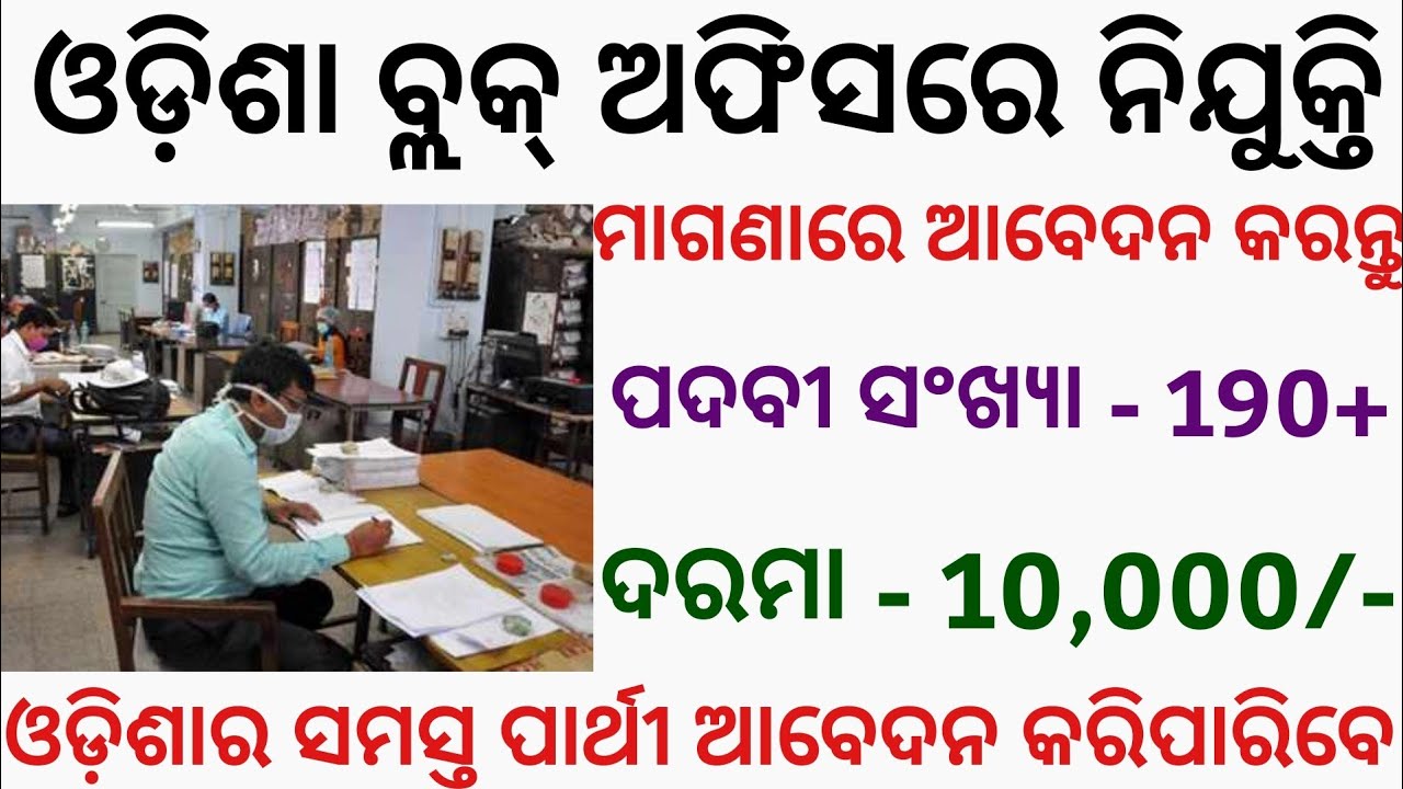 Block Level Job Recruitment || Angul District Job Updates || Odisha Govt Job Updates