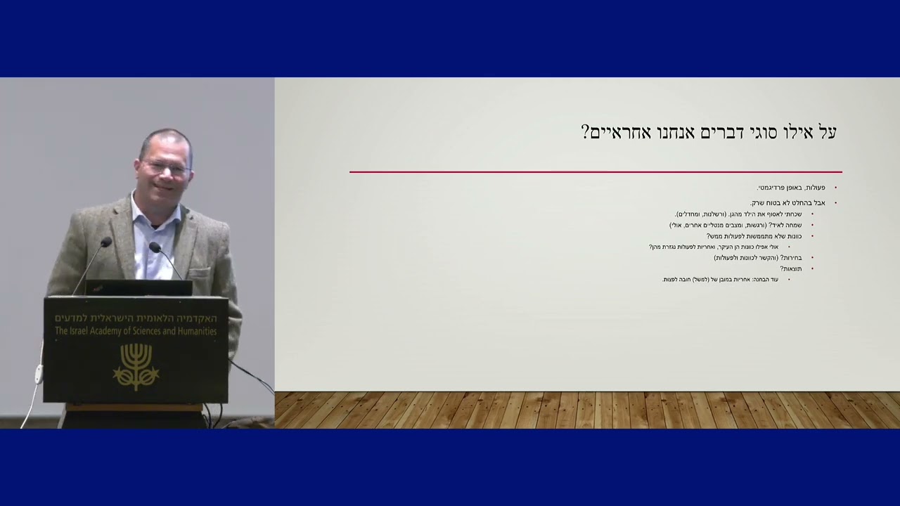 פרופ' דוד אנוך | חלוקת אחריות ונטילת אחריות | במפגש בנושא 