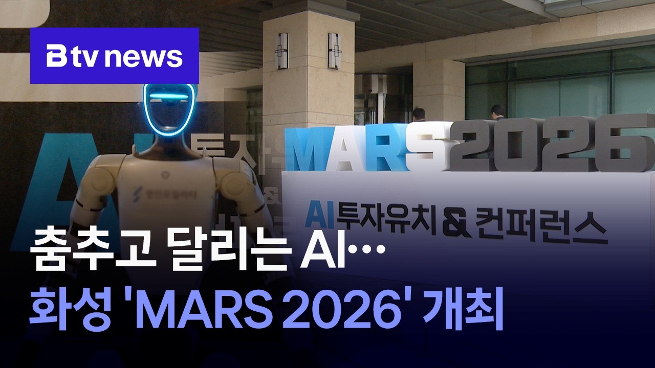 'AI&middot;로봇' 미래 산업이 한자리에&hellip;화성 'MARS 2026&rsquo; 개최 [경기/수원]