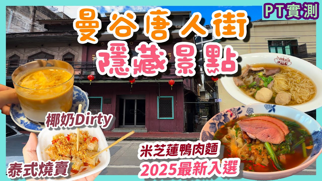 泰國旅遊🇹🇭曼谷唐人街隱藏景點「嵩越路 Song Wat」半日遊路線推薦！尋寶必到古董店｜文青Cafe紛紛進駐｜唐人街米芝蓮餐廳只適合歐美人士口味？