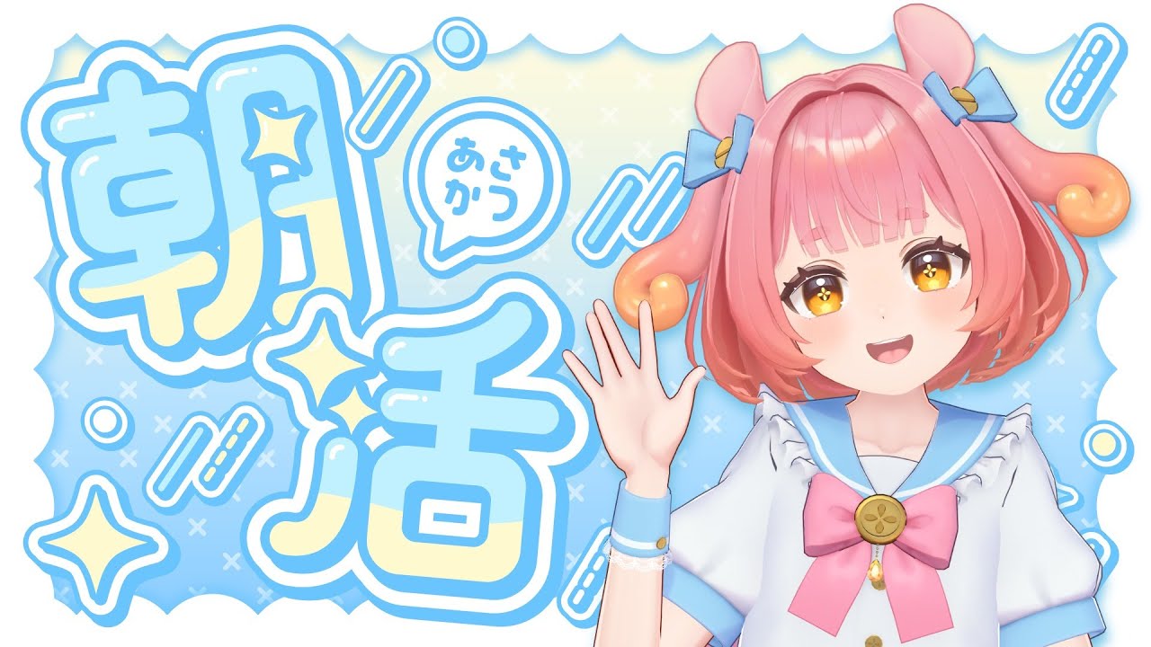 【朝活】『バレンタインの思い出』初見・ROM専歓迎！沼津市公認メンダコVのおはみょ～配信2/15【おはようめめみょん】