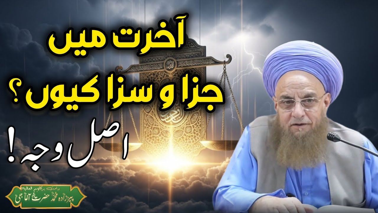 Akhirat Mein Jaza o Saza Kiun? | The Hidden Reality of Hereafter | Pirzada Muhammad Hazrat Agha Jee