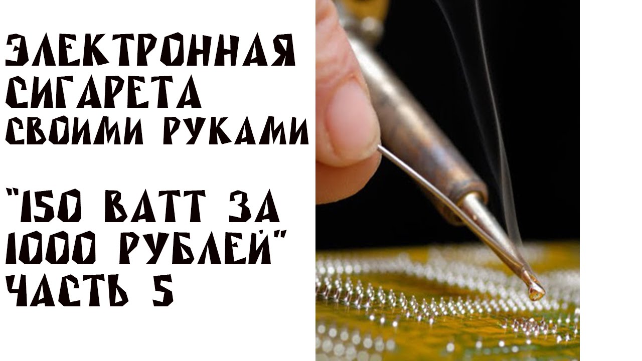 Мехмод своими руками #5 | 150 ВАТТ за 1000 РУБЛЕЙ | пайка схемы