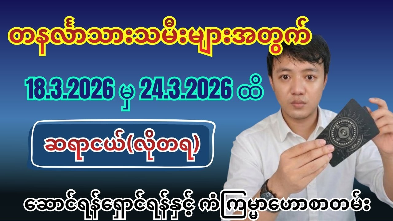ဆရာငယ်၏ တနင်္လာသားသမီးများအတွက် 18.3.2026 မှ 24.3.2026 ထိ ဆောင်ရန်ရှောင်ရန်နှင့် ကံကြမ္မာဟောစာတမ်း