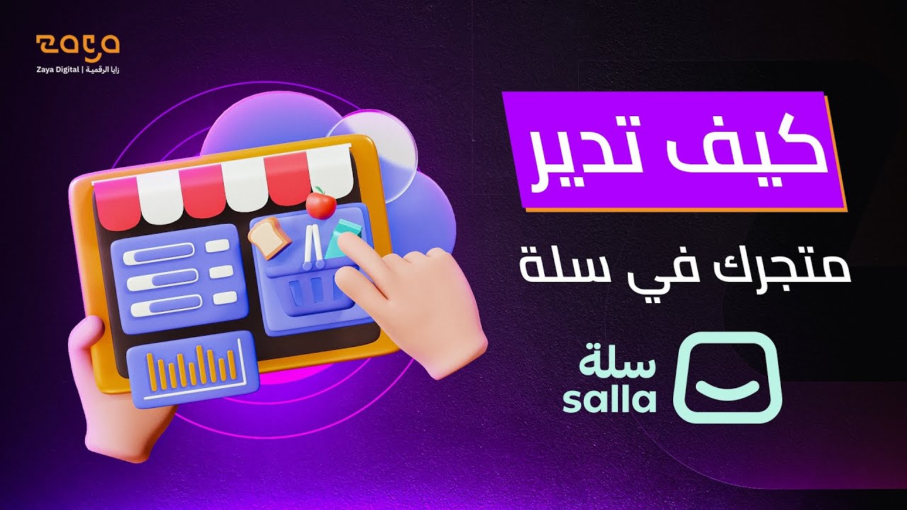 إدارة المتجر الالكتروني في سلة ولوحة التحكم بالكامل