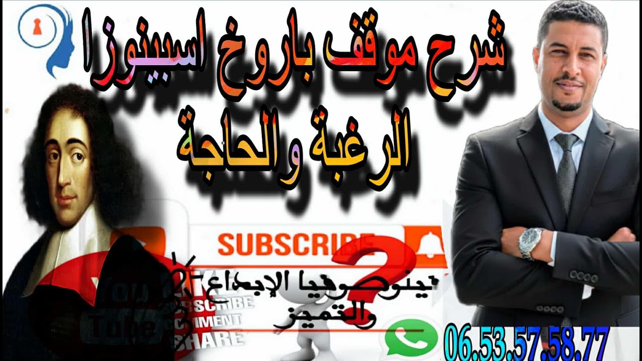 @شرح موقف اسبينوزا الرغبة والحاجة 